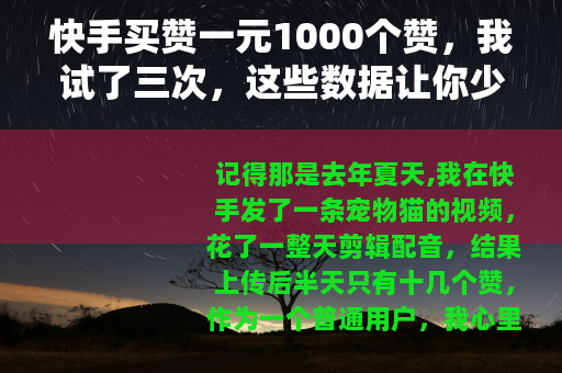 快手买赞一元1000个赞，我试了三次，这些数据让你少走弯路