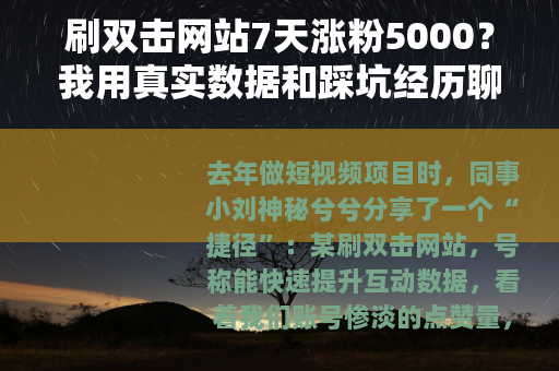 刷双击网站7天涨粉5000？我用真实数据和踩坑经历聊聊感受