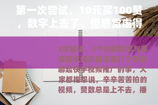 第一次尝试，10元买100赞，数字上去了，但感觉虚得很