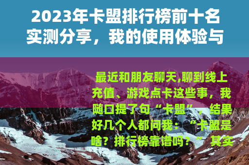 2023年卡盟排行榜前十名实测分享，我的使用体验与踩坑教训