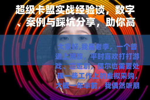 超级卡盟实战经验谈，数字、案例与踩坑分享，助你高效使用