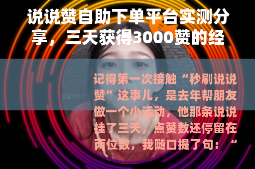 说说赞自助下单平台实测分享，三天获得3000赞的经验与反思