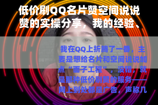 低价刷QQ名片赞空间说说赞的实操分享，我的经验、案例与教训