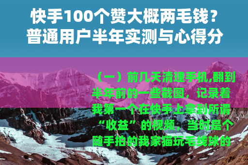 快手100个赞大概两毛钱？普通用户半年实测与心得分享