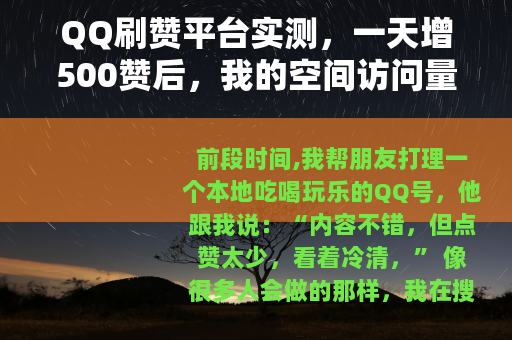 QQ刷赞平台实测，一天增500赞后，我的空间访问量反而下降了