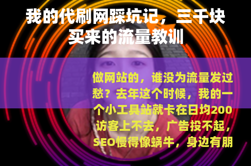 我的代刷网踩坑记，三千块买来的流量教训
