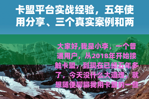 卡盟平台实战经验，五年使用分享、三个真实案例和两次教训回顾