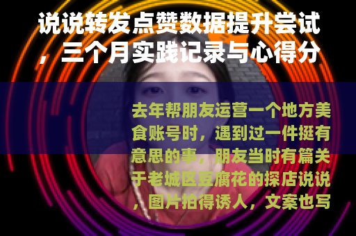 说说转发点赞数据提升尝试，三个月实践记录与心得分享