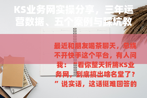 KS业务网实操分享，三年运营数据、五个案例与踩坑教训全记录