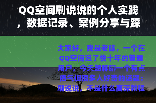 QQ空间刷说说的个人实践，数据记录、案例分享与踩坑反思