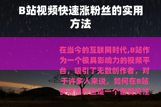 B站视频快速涨粉丝的实用方法