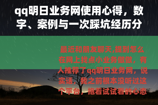 qq明日业务网使用心得，数字、案例与一次踩坑经历分享
