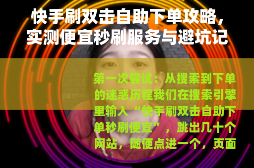 快手刷双击自助下单攻略，实测便宜秒刷服务与避坑记录