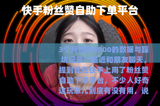 快手粉丝赞自助下单平台