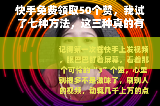 快手免费领取50个赞，我试了七种方法，这三种真的有用