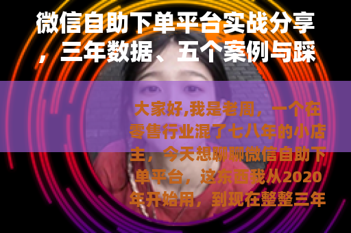 微信自助下单平台实战分享，三年数据、五个案例与踩坑记录