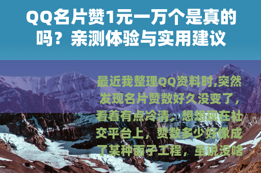 QQ名片赞1元一万个是真的吗？亲测体验与实用建议
