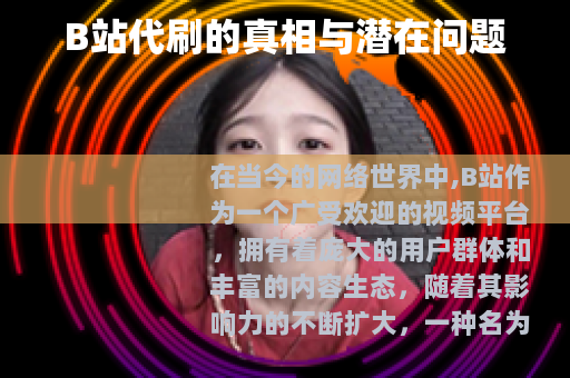 B站代刷的真相与潜在问题