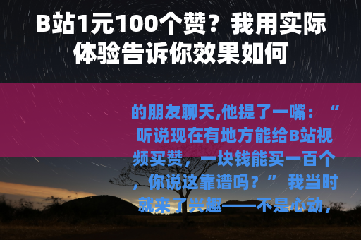 B站1元100个赞？我用实际体验告诉你效果如何
