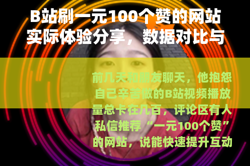B站刷一元100个赞的网站实际体验分享，数据对比与操作手记