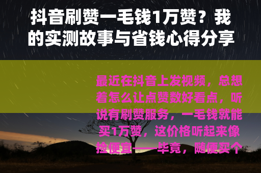 抖音刷赞一毛钱1万赞？我的实测故事与省钱心得分享