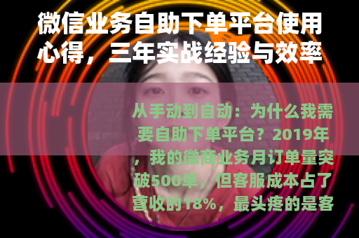 微信业务自助下单平台使用心得，三年实战经验与效率提升技巧
