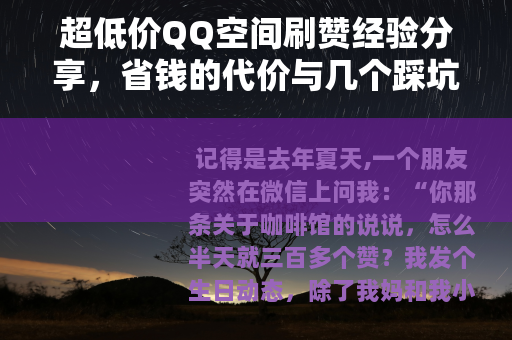 超低价QQ空间刷赞经验分享，省钱的代价与几个踩坑故事