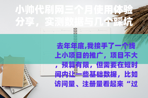 小帅代刷网三个月使用体验分享，实测数据与几个踩坑记录