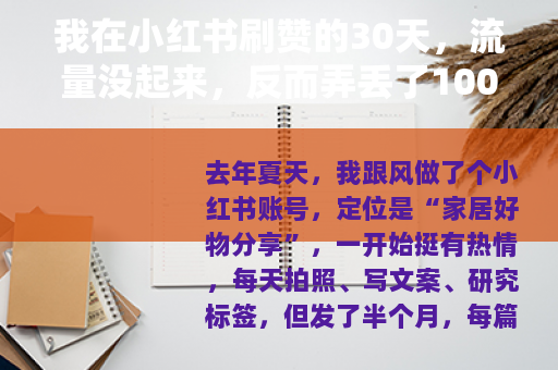 我在小红书刷赞的30天，流量没起来，反而弄丢了100个真实粉丝