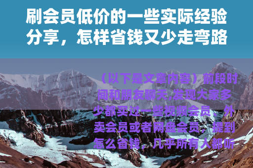 刷会员低价的一些实际经验分享，怎样省钱又少走弯路
