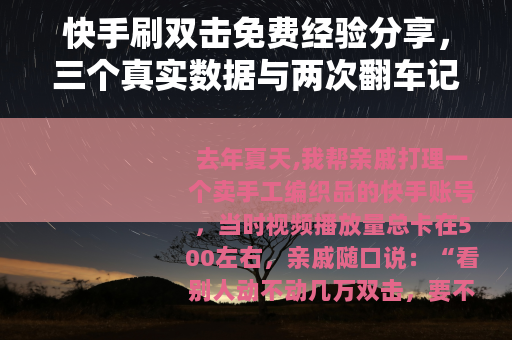快手刷双击免费经验分享，三个真实数据与两次翻车记录
