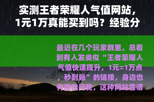 实测王者荣耀人气值网站，1元1万真能买到吗？经验分享