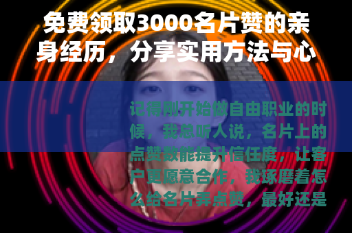 免费领取3000名片赞的亲身经历，分享实用方法与心得体验