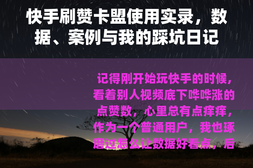 快手刷赞卡盟使用实录，数据、案例与我的踩坑日记