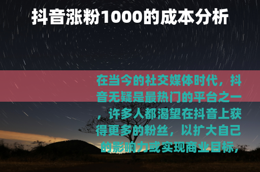 抖音涨粉1000的成本分析