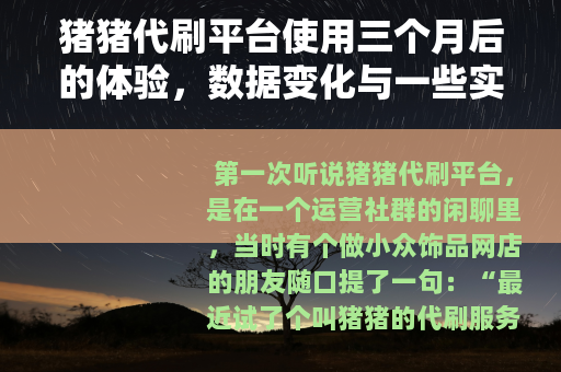 猪猪代刷平台使用三个月后的体验，数据变化与一些实际教训