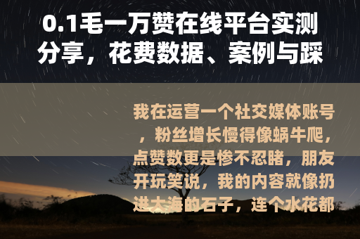 0.1毛一万赞在线平台实测分享，花费数据、案例与踩坑经历全记录