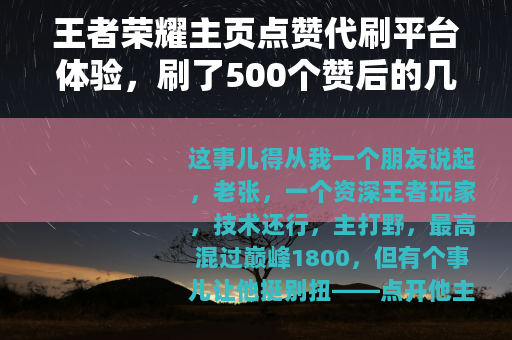 王者荣耀主页点赞代刷平台体验，刷了500个赞后的几点分享