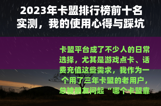 2023年卡盟排行榜前十名实测，我的使用心得与踩坑经历分享