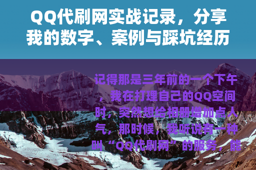 QQ代刷网实战记录，分享我的数字、案例与踩坑经历