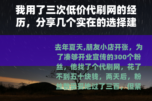 我用了三次低价代刷网的经历，分享几个实在的选择建议