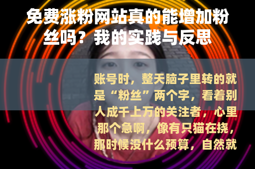 免费涨粉网站真的能增加粉丝吗？我的实践与反思
