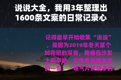 说说大全，我用3年整理出1600条文案的日常记录心得