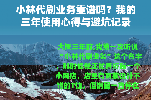 小林代刷业务靠谱吗？我的三年使用心得与避坑记录