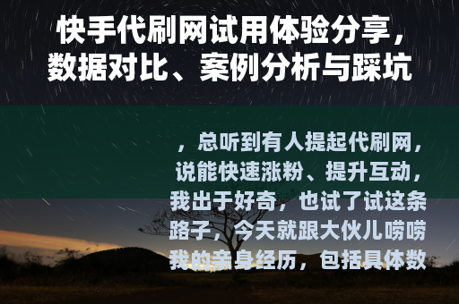 快手代刷网试用体验分享，数据对比、案例分析与踩坑记录