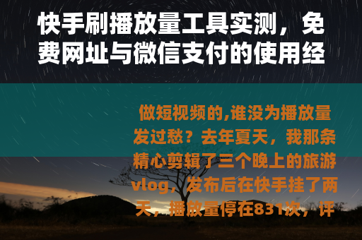 快手刷播放量工具实测，免费网址与微信支付的使用经历分享