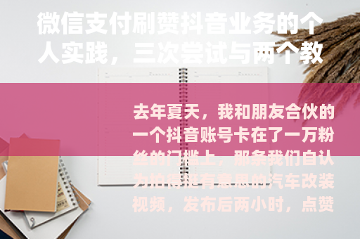 微信支付刷赞抖音业务的个人实践，三次尝试与两个教训