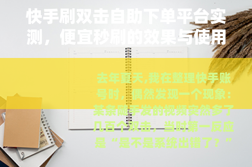 快手刷双击自助下单平台实测，便宜秒刷的效果与使用心得分享