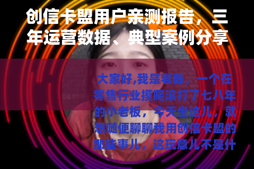 创信卡盟用户亲测报告，三年运营数据、典型案例分享与踩坑经验总结