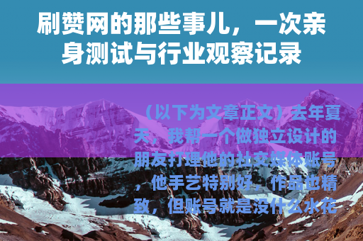 刷赞网的那些事儿，一次亲身测试与行业观察记录